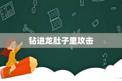 钻进龙肚子里攻击