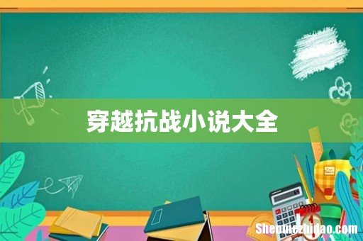 穿越抗战小说大全