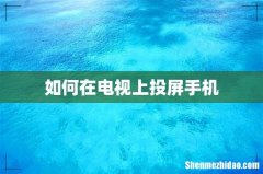 如何在电视上投屏手机