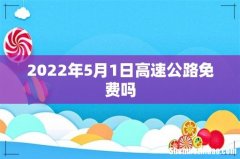 2022年5月1日高速公路免费吗
