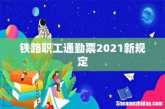 铁路职工通勤票2021新规定
