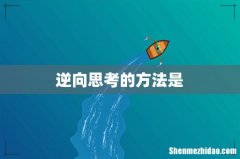 逆向思考的方法是