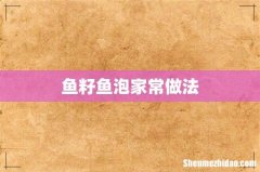 鱼籽鱼泡家常做法