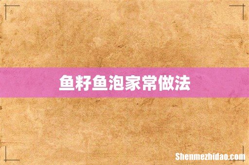 鱼籽鱼泡家常做法