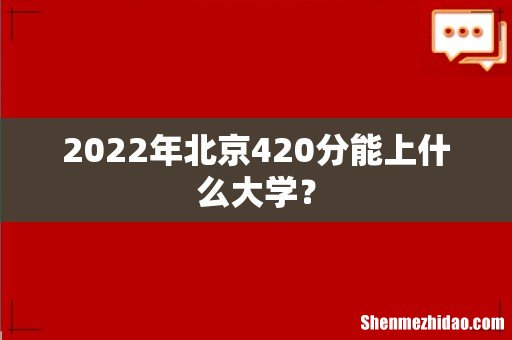 2022年北京420分能上什么大学？