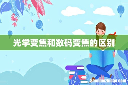 光学变焦和数码变焦的区别
