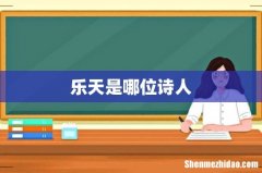乐天是哪位诗人