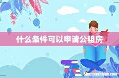 什么条件可以申请公租房