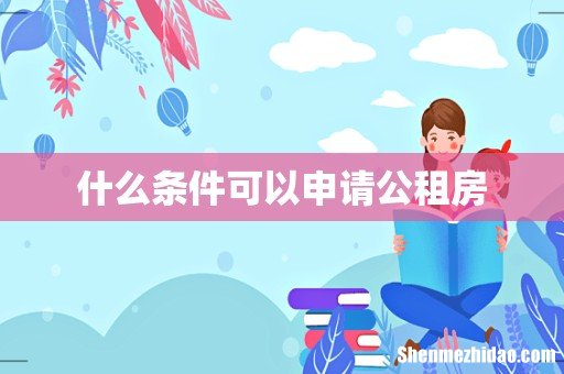 什么条件可以申请公租房