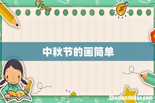 中秋节的画简单