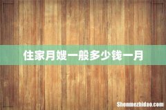住家月嫂一般多少钱一月