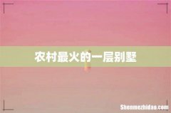 农村最火的一层别墅