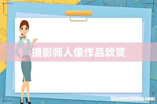 摄影师人像作品欣赏