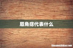 眉角痣代表什么