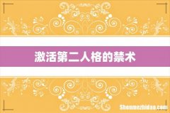 激活第二人格的禁术