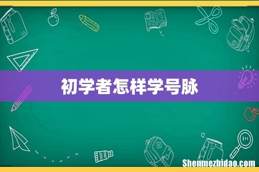 初学者怎样学号脉