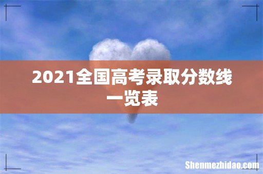 2021全国高考录取分数线一览表
