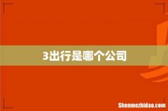3出行是哪个公司