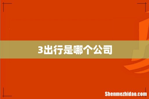3出行是哪个公司
