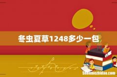 冬虫夏草1248多少一包