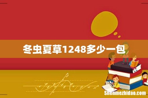 冬虫夏草1248多少一包