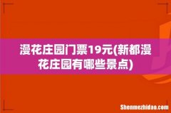 新都漫花庄园有哪些景点 漫花庄园门票19元