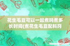 煮花生毛豆配料窍门 花生毛豆可以一起煮吗煮多长时间