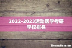 2022-2023运动医学考研学校排名
