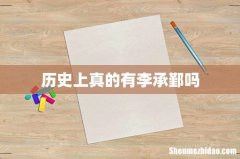 历史上真的有李承鄞吗