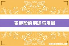 麦芽酚的用途与用量
