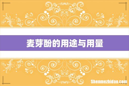 麦芽酚的用途与用量