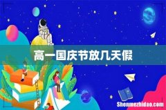 高一国庆节放几天假