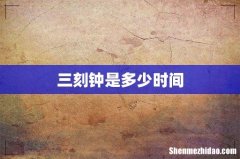 三刻钟是多少时间