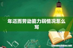 年迈而劳动能力弱情况怎么写