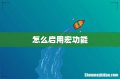 怎么启用宏功能