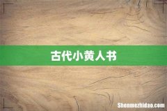 古代小黄人书