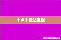 十点半玩法规则