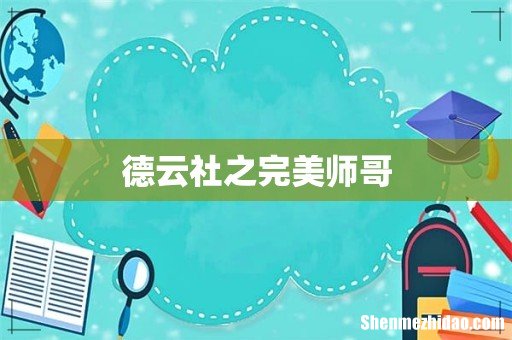 德云社之完美师哥