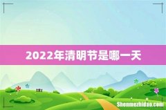 2022年清明节是哪一天