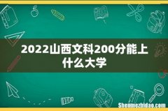 2022山西文科200分能上什么大学