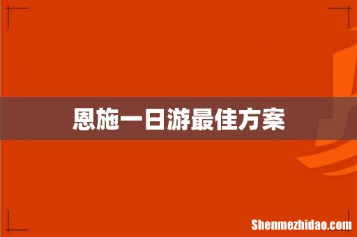 恩施一日游最佳方案