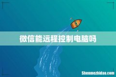 微信能远程控制电脑吗