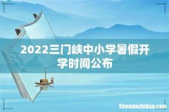 2022三门峡中小学暑假开学时间公布