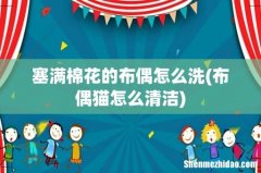 布偶猫怎么清洁 塞满棉花的布偶怎么洗
