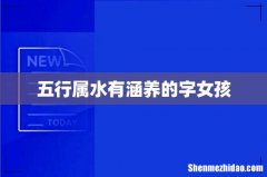 五行属水有涵养的字女孩