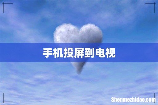 手机投屏到电视
