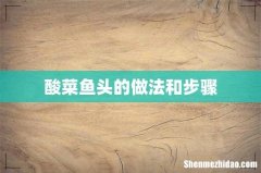 酸菜鱼头的做法和步骤