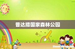 普达措国家森林公园