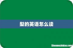 梨的英语怎么读