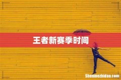 王者新赛季时间